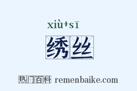 绣丝是什么意思的图片